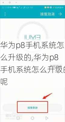 华为p8手机系统怎么升级的,华为p8手机系统怎么升级的呢