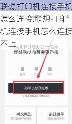 联想打印机连接手机怎么连接,联想打印机连接手机怎么连接不上