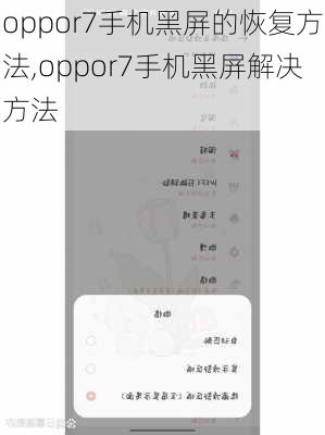 oppor7手机黑屏的恢复方法,oppor7手机黑屏解决方法