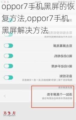 oppor7手机黑屏的恢复方法,oppor7手机黑屏解决方法