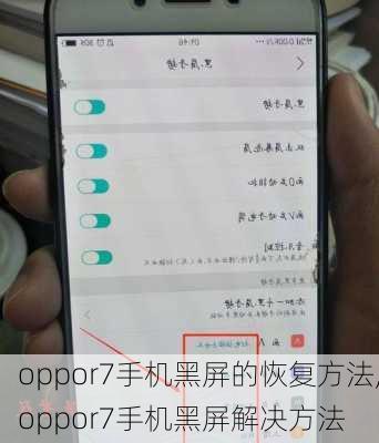 oppor7手机黑屏的恢复方法,oppor7手机黑屏解决方法