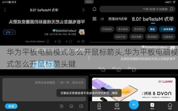 华为平板电脑模式怎么开鼠标箭头,华为平板电脑模式怎么开鼠标箭头键