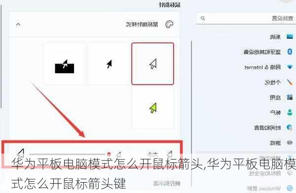 华为平板电脑模式怎么开鼠标箭头,华为平板电脑模式怎么开鼠标箭头键