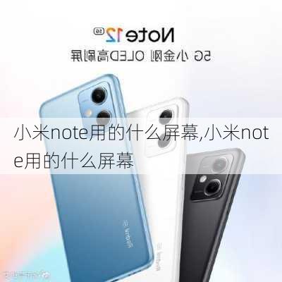 小米note用的什么屏幕,小米note用的什么屏幕