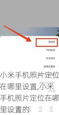 小米手机照片定位在哪里设置,小米手机照片定位在哪里设置的