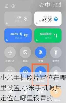 小米手机照片定位在哪里设置,小米手机照片定位在哪里设置的