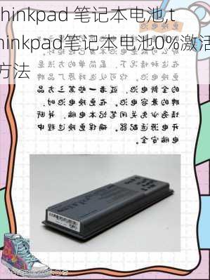 thinkpad 笔记本电池,thinkpad笔记本电池0%激活方法