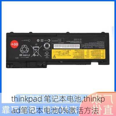 thinkpad 笔记本电池,thinkpad笔记本电池0%激活方法