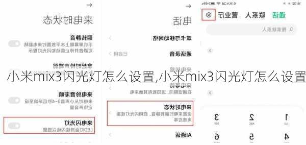 小米mix3闪光灯怎么设置,小米mix3闪光灯怎么设置