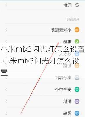 小米mix3闪光灯怎么设置,小米mix3闪光灯怎么设置