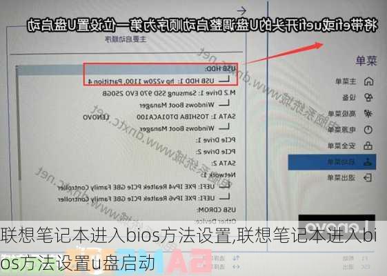 联想笔记本进入bios方法设置,联想笔记本进入bios方法设置u盘启动