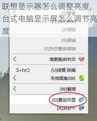 联想显示器怎么调整亮度,台式电脑显示屏怎么调节亮度
