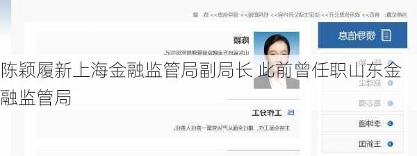 陈颖履新上海金融监管局副局长 此前曾任职山东金融监管局