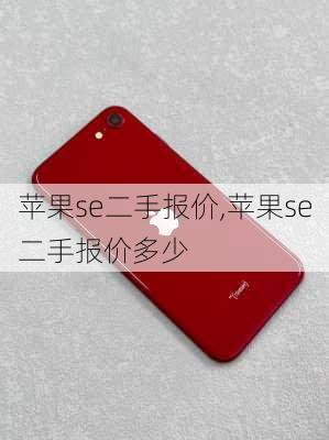 苹果se二手报价,苹果se二手报价多少