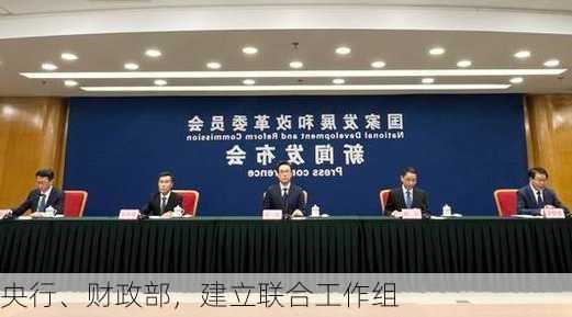 央行、财政部，建立联合工作组