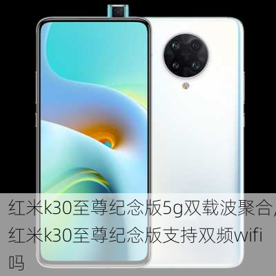 红米k30至尊纪念版5g双载波聚合,红米k30至尊纪念版支持双频wifi吗