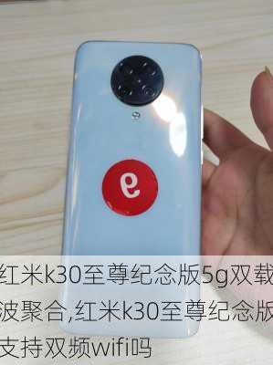 红米k30至尊纪念版5g双载波聚合,红米k30至尊纪念版支持双频wifi吗