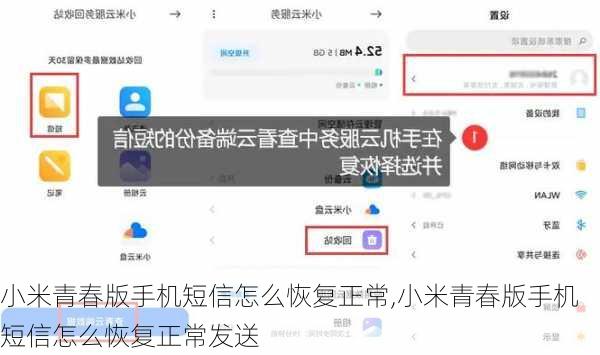 小米青春版手机短信怎么恢复正常,小米青春版手机短信怎么恢复正常发送