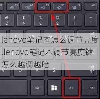 lenovo笔记本怎么调节亮度,lenovo笔记本调节亮度键怎么越调越暗