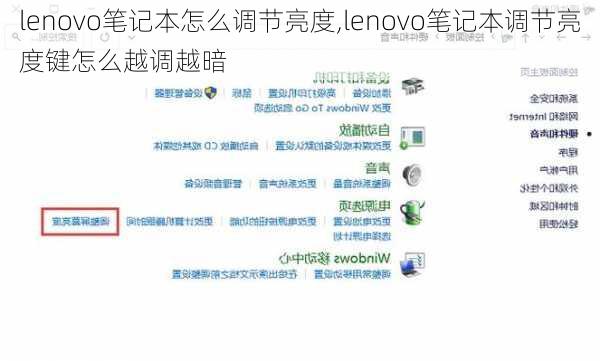 lenovo笔记本怎么调节亮度,lenovo笔记本调节亮度键怎么越调越暗