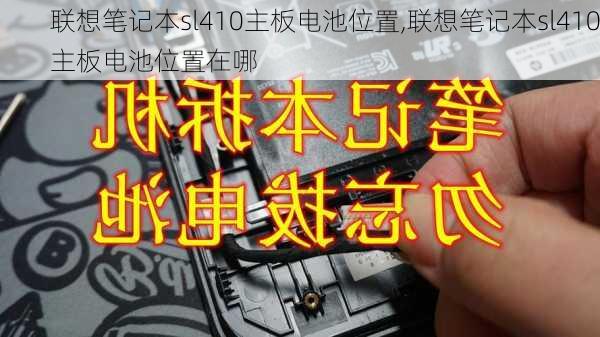 联想笔记本sl410主板电池位置,联想笔记本sl410主板电池位置在哪