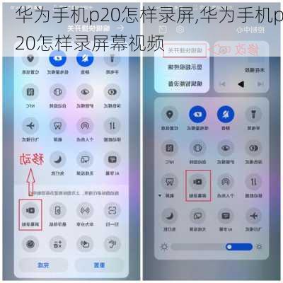 华为手机p20怎样录屏,华为手机p20怎样录屏幕视频