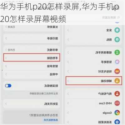 华为手机p20怎样录屏,华为手机p20怎样录屏幕视频