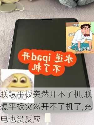 联想平板突然开不了机,联想平板突然开不了机了,充电也没反应