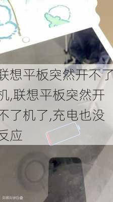 联想平板突然开不了机,联想平板突然开不了机了,充电也没反应