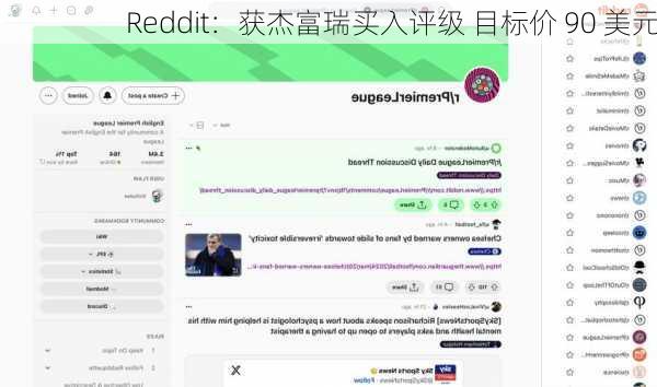 Reddit：获杰富瑞买入评级 目标价 90 美元