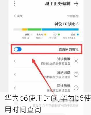 华为b6使用时间,华为b6使用时间查询