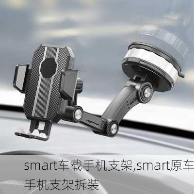 smart车载手机支架,smart原车手机支架拆装