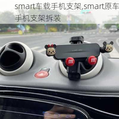 smart车载手机支架,smart原车手机支架拆装