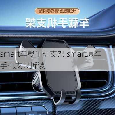 smart车载手机支架,smart原车手机支架拆装