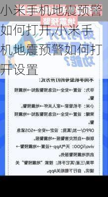 小米手机地震预警如何打开,小米手机地震预警如何打开设置