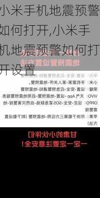 小米手机地震预警如何打开,小米手机地震预警如何打开设置