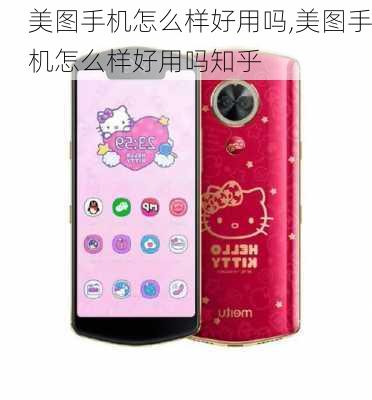 美图手机怎么样好用吗,美图手机怎么样好用吗知乎