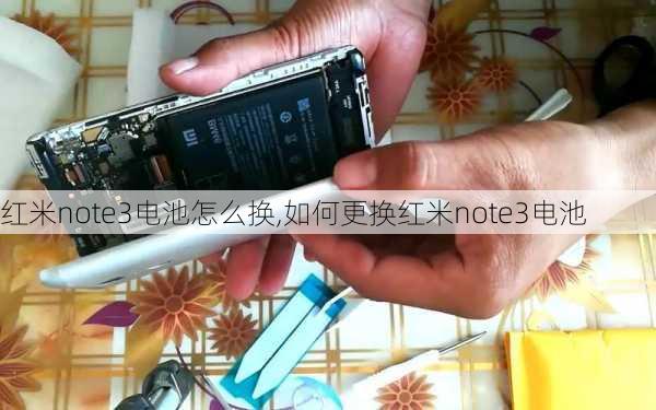 红米note3电池怎么换,如何更换红米note3电池