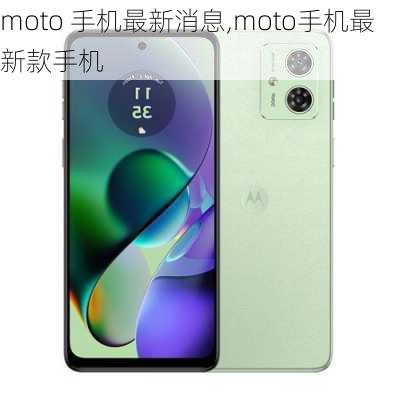 moto 手机最新消息,moto手机最新款手机