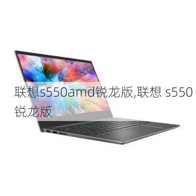 联想s550amd锐龙版,联想 s550 锐龙版