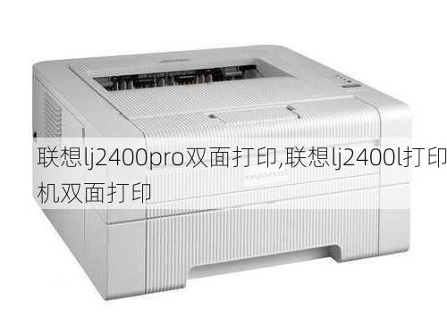 联想lj2400pro双面打印,联想lj2400l打印机双面打印