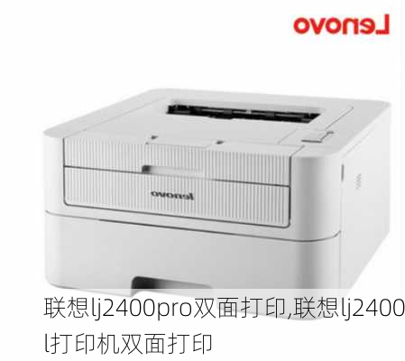 联想lj2400pro双面打印,联想lj2400l打印机双面打印