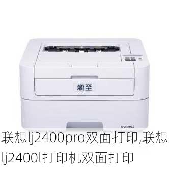 联想lj2400pro双面打印,联想lj2400l打印机双面打印