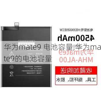 华为mate9 电池容量,华为mate9的电池容量