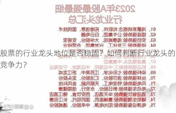 股票的行业龙头地位是否稳固？如何判断行业龙头的竞争力？