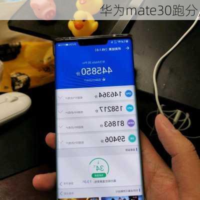 华为mate30跑分,