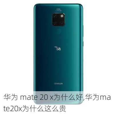 华为 mate 20 x为什么好,华为mate20x为什么这么贵