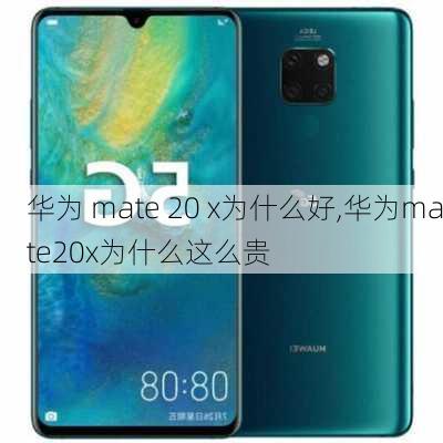 华为 mate 20 x为什么好,华为mate20x为什么这么贵