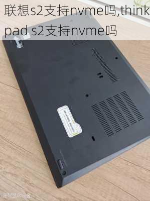 联想s2支持nvme吗,thinkpad s2支持nvme吗