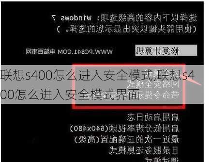 联想s400怎么进入安全模式,联想s400怎么进入安全模式界面